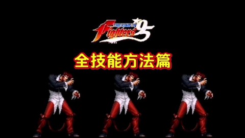 拳皇八神的大招怎么放