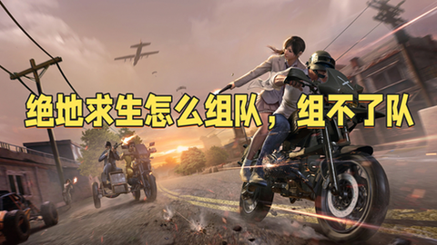 绝地求生怎么6人组队[图2]