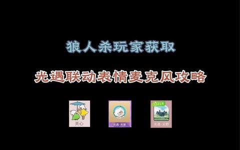 狼人杀活动怎么获得