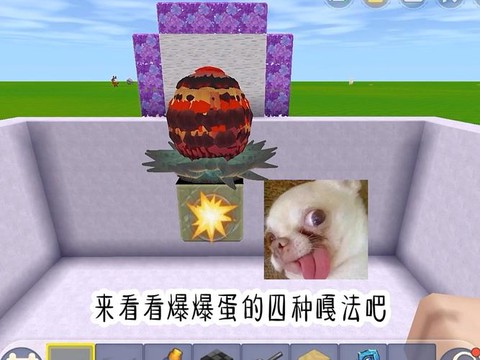迷你世界爆爆蛋吃什么[图1]