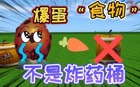 迷你世界爆爆蛋吃什么[图2]