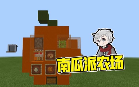 我的世界南瓜派怎么做