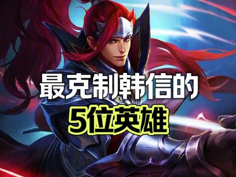 王者荣耀如何克制韩信[图1]