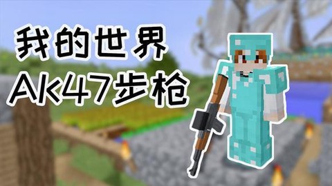 我的世界ak47怎么做