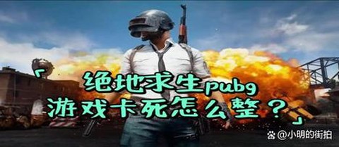 绝地大逃杀卡怎么办[图1]