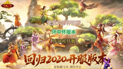 天龙八部什么时候开的