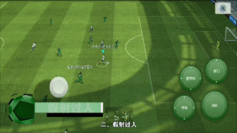 实况足球游戏怎么过人