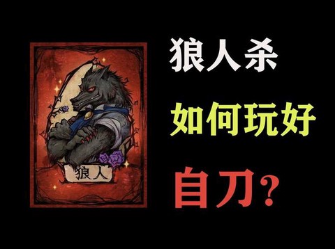 狼人杀怎么才算狼赢[图2]