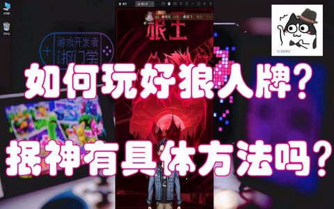 电脑上玩狼人杀用什么