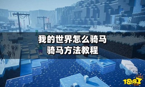 我的世界手机版怎么骑马[图1]