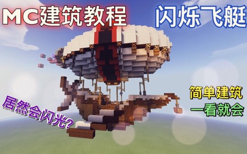 我的世界飞艇怎么做