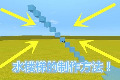 迷你世界怎么做水楼梯[图1]