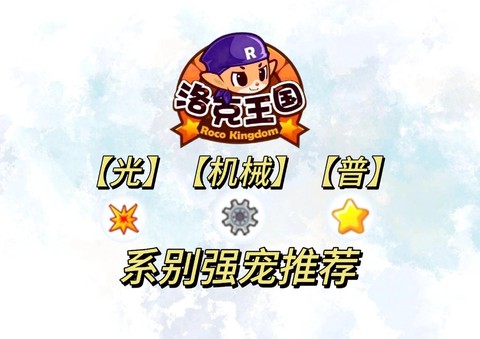 什么克机械系洛克王国