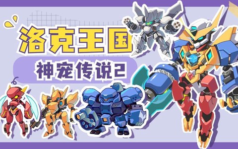 什么克机械系洛克王国[图2]