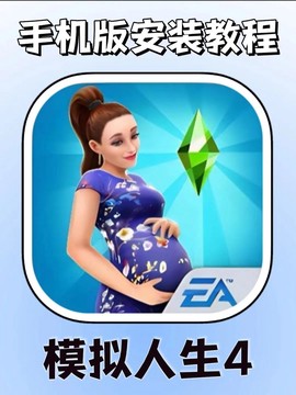 模拟人生4手机版怎么玩[图2]