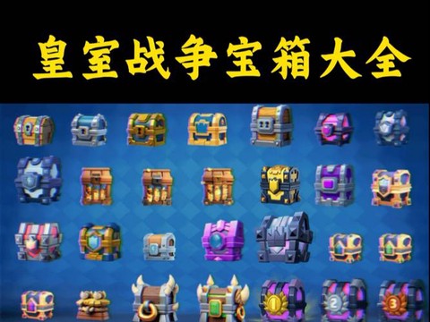 怎么看皇室战争宝箱[图1]
