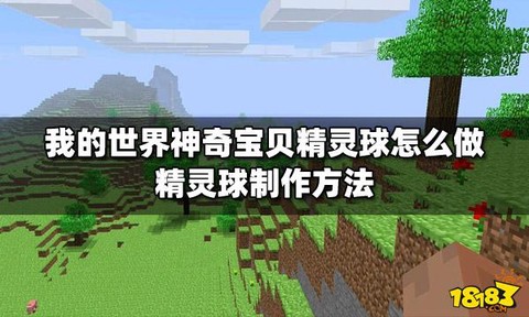 怎么合成神奇宝贝球