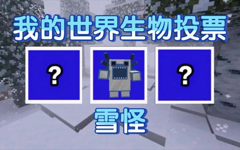 我的世界怎么造雪人怪[图1]