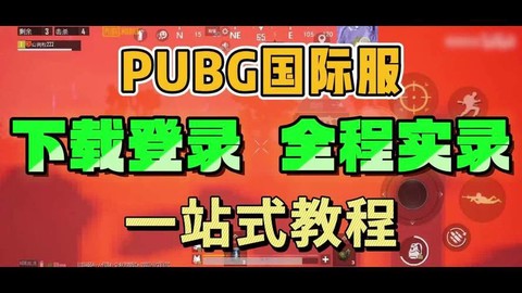 绝地求生电脑怎么下载安装