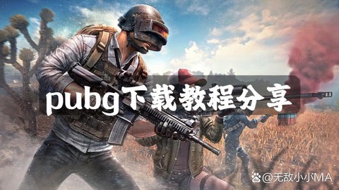 绝地求生电脑怎么下载安装[图1]