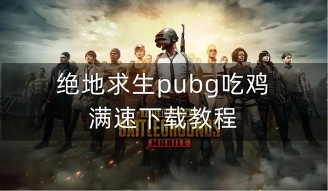 绝地求生电脑怎么下载安装[图2]