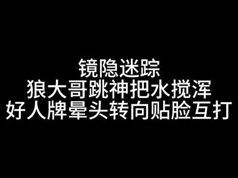 狼人杀中贴脸什么意思