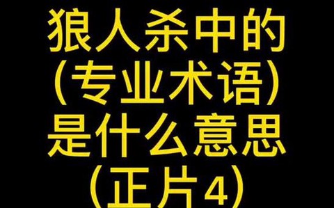 狼人杀中贴脸什么意思[图2]