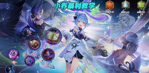 英雄联盟小乔怎么玩[图1]