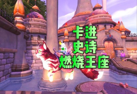 魔兽世界怎么进史诗[图2]