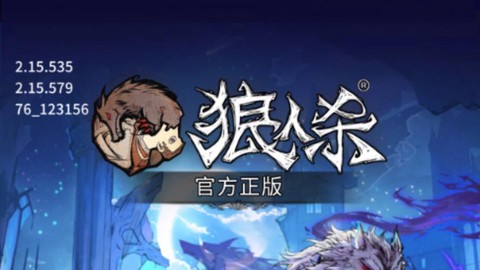 视频狼人杀叫什么名字[图2]