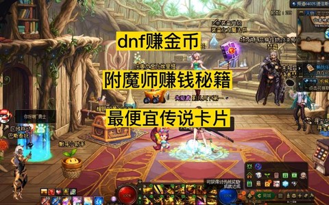 dnf附魔师怎么赚钱[图2]