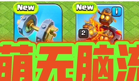 部落冲突巨人怎么配[图2]