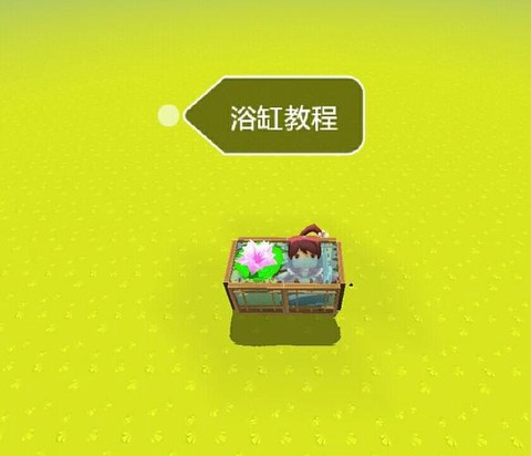 迷你世界怎么做浴缸[图1]