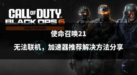 使命召唤单机怎么联机[图2]