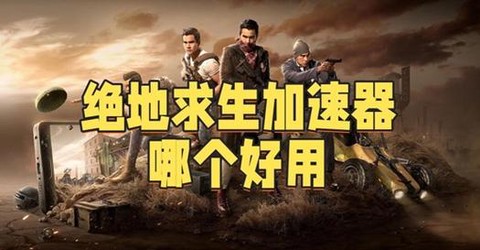 绝地求生官方游戏怎么玩