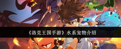 洛克王国水系克什么