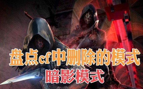 cf暗影模式什么模式[图2]