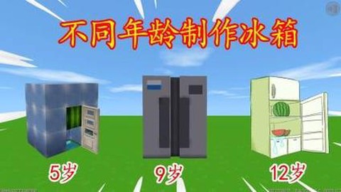 迷你世界的冰箱怎么做[图1]