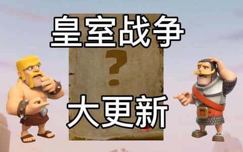 斗鱼皇室战争怎么更新