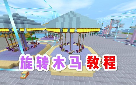 迷你世界游乐园怎么建[图2]
