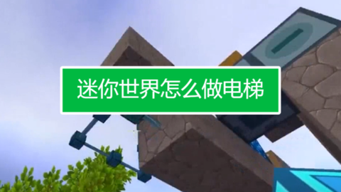 迷你世界怎么做监控