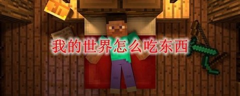 手机版我的世界怎么吃东西[图1]
