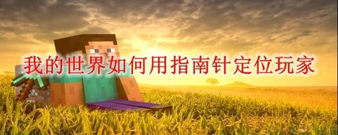 手机版我的世界指南针怎么用[图2]