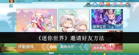 迷你世界好友如何连接[图2]