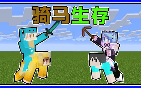 我的世界怎么骑马视频