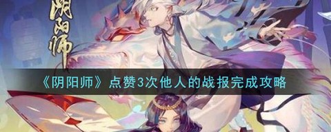 阴阳师怎么看自己被赞[图2]
