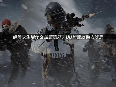 绝地逃亡什么加速器好