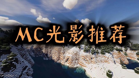 我的世界pe光影怎么用