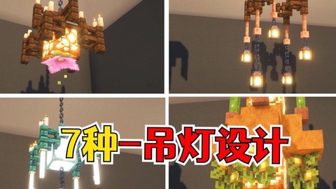 我的世界灯怎么做好看