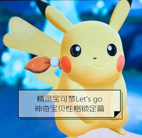 letgo宝可梦超梦怎么抓[图1]